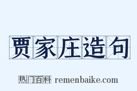 贾家庄造句是什么意思的图片